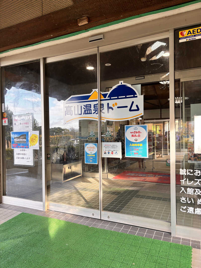 あきさんの高山温泉ドームのサ活写真