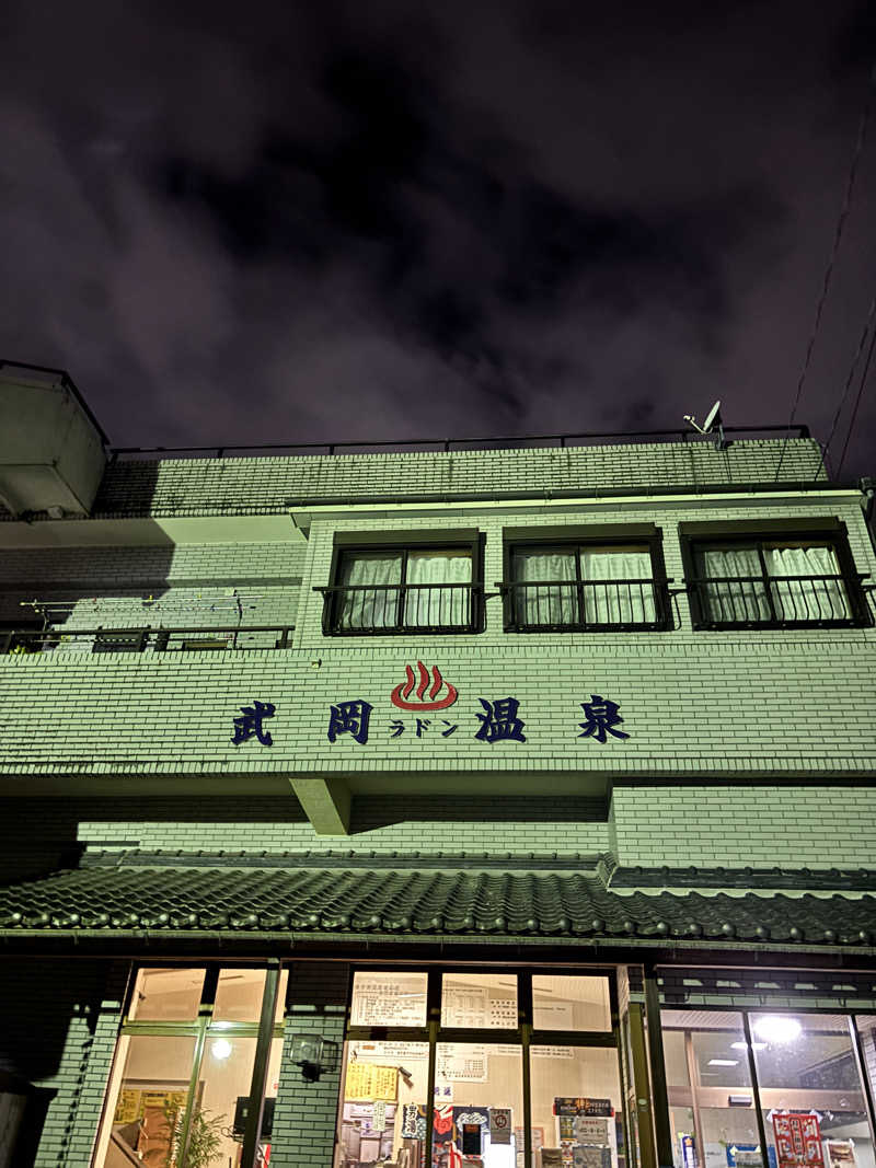 あきさんの武岡温泉のサ活写真