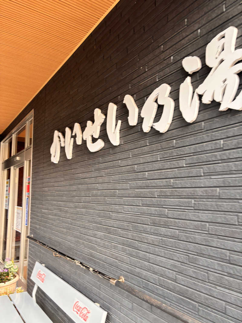 あきさんのかいせい乃湯のサ活写真