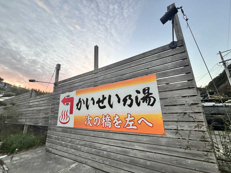 あきさんのかいせい乃湯のサ活写真