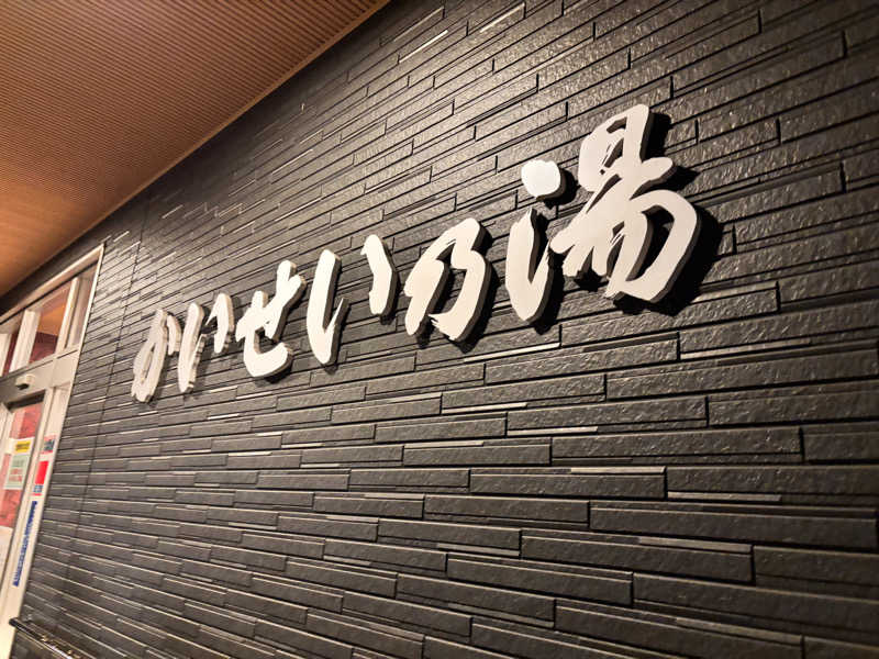 あきさんのかいせい乃湯のサ活写真