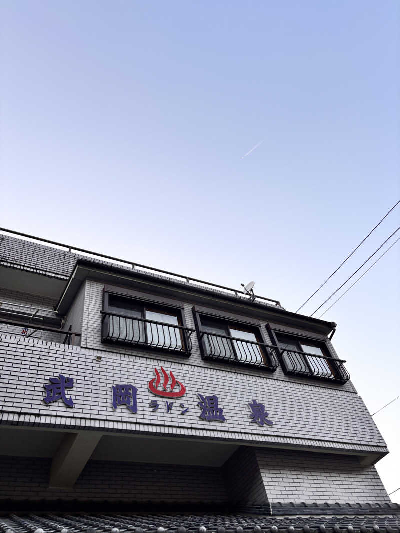 あきさんの武岡温泉のサ活写真