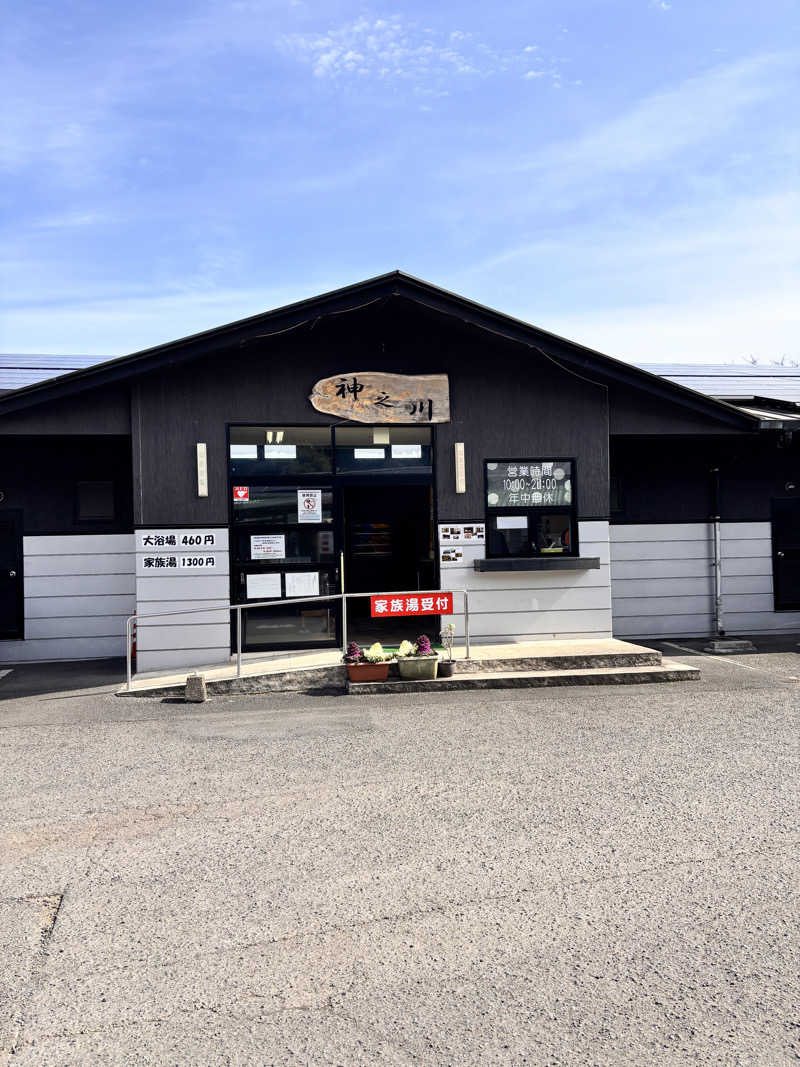 あきさんの神之川温泉のサ活写真