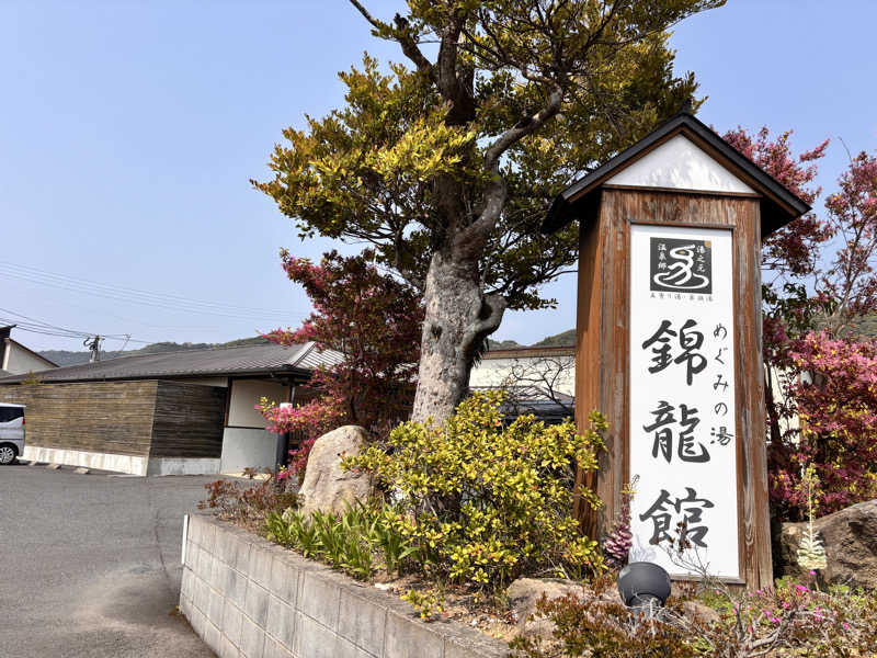 あきさんのめぐみの湯 錦龍館のサ活写真