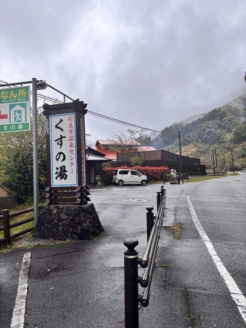 あきさんの姶良市温泉センターくすの湯のサ活写真