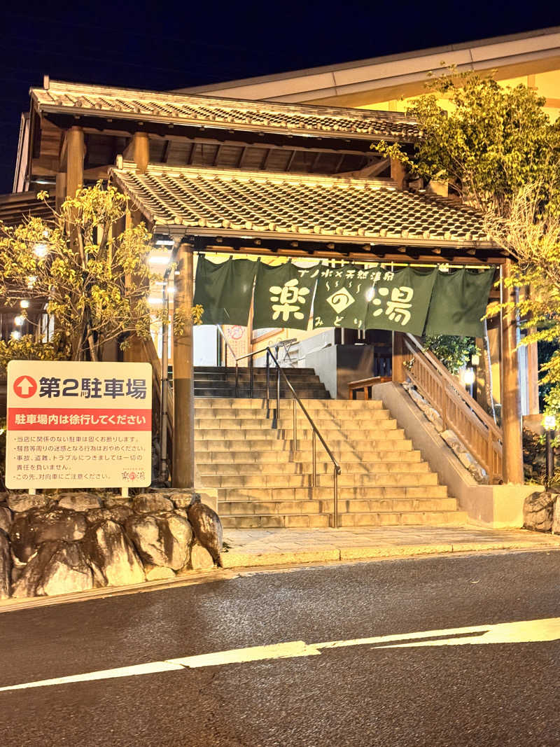 なささんのみどり楽の湯のサ活写真