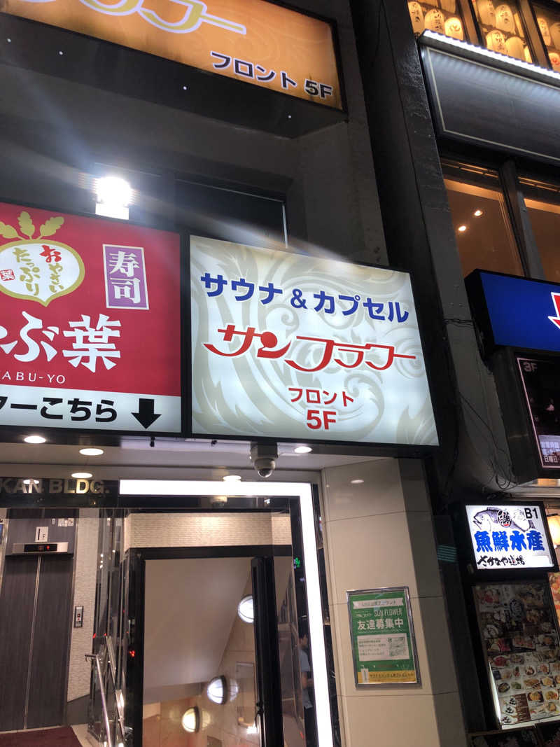 GIRIさんのサウナ&カプセル サンフラワーのサ活写真