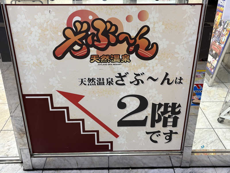 KYOCOさんの天然温泉ざぶ～んのサ活写真