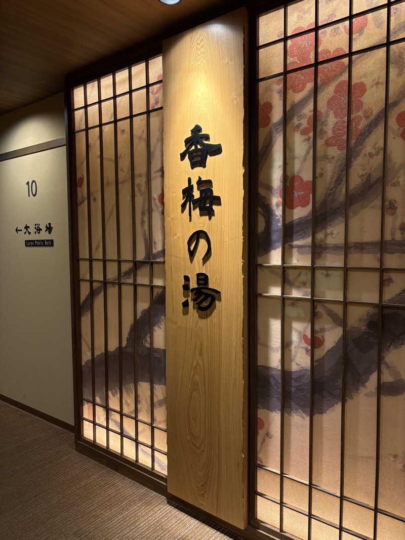 KYOCOさんの香梅の湯 ドーミーイン水戸のサ活写真