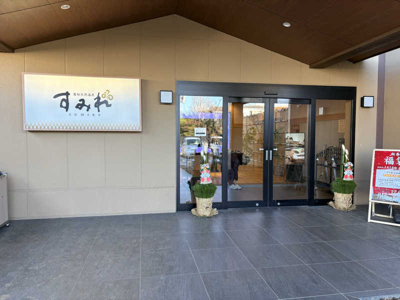 KYOCOさんの南柏天然温泉すみれのサ活写真