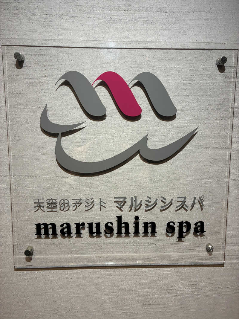 こうさんの天空のアジト マルシンスパのサ活写真