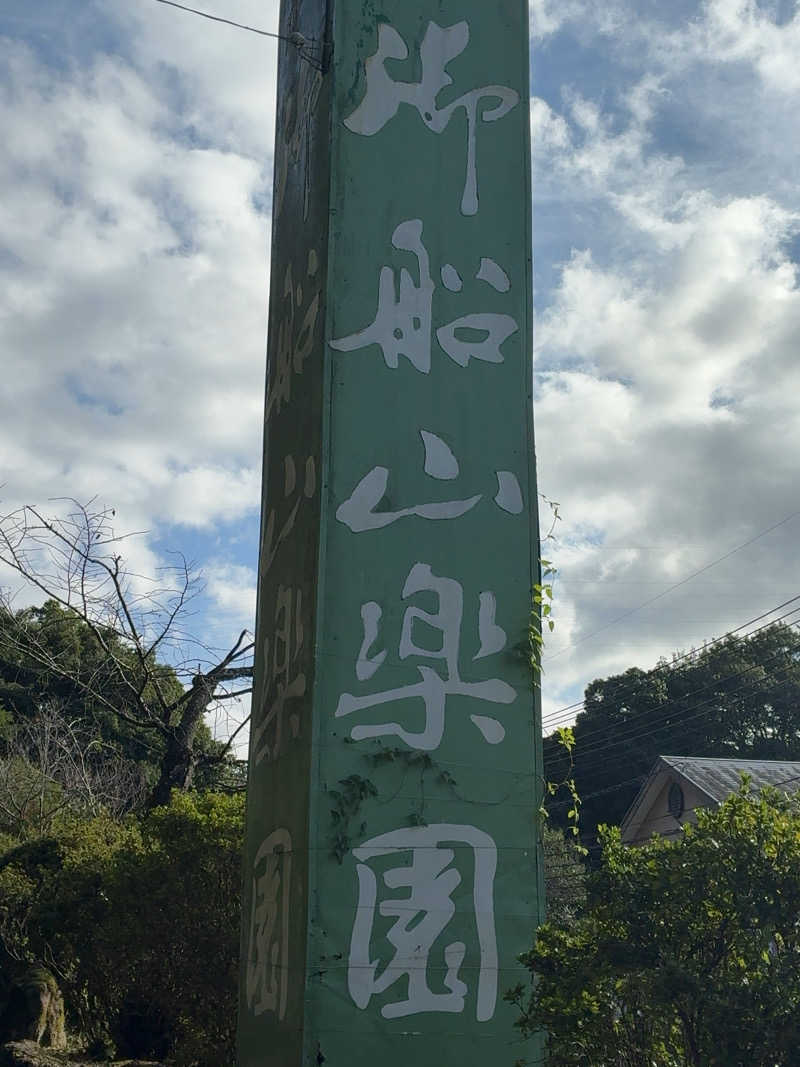 こうさんの御船山楽園ホテル  らかんの湯のサ活写真