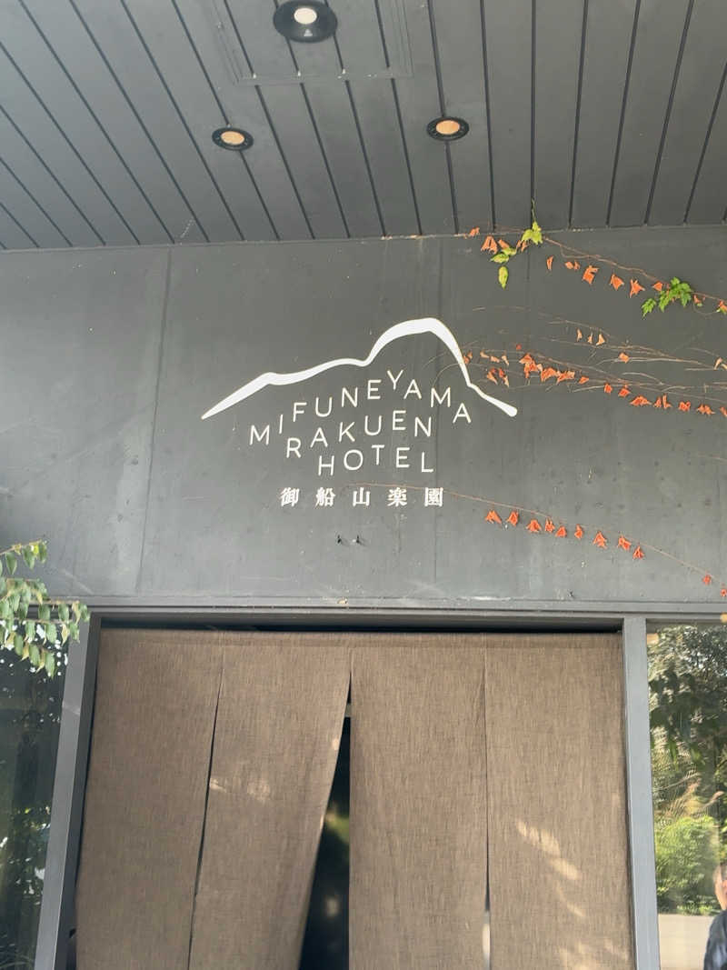 こうさんの御船山楽園ホテル  らかんの湯のサ活写真