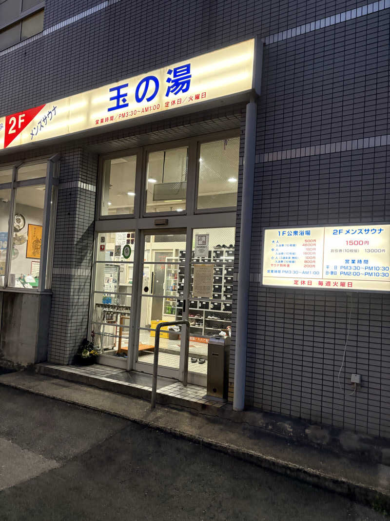 たけしおさんの玉の湯のサ活写真