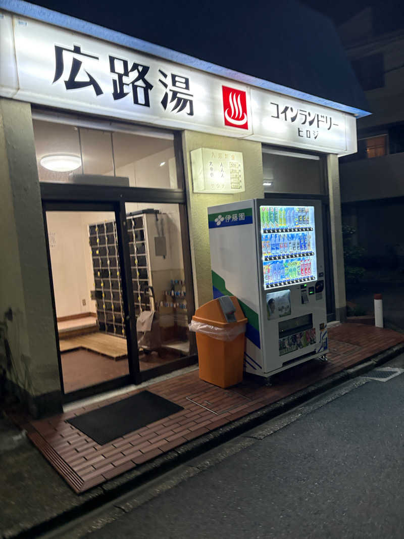 たけしおさんの広路湯(ひろじゆ)のサ活写真