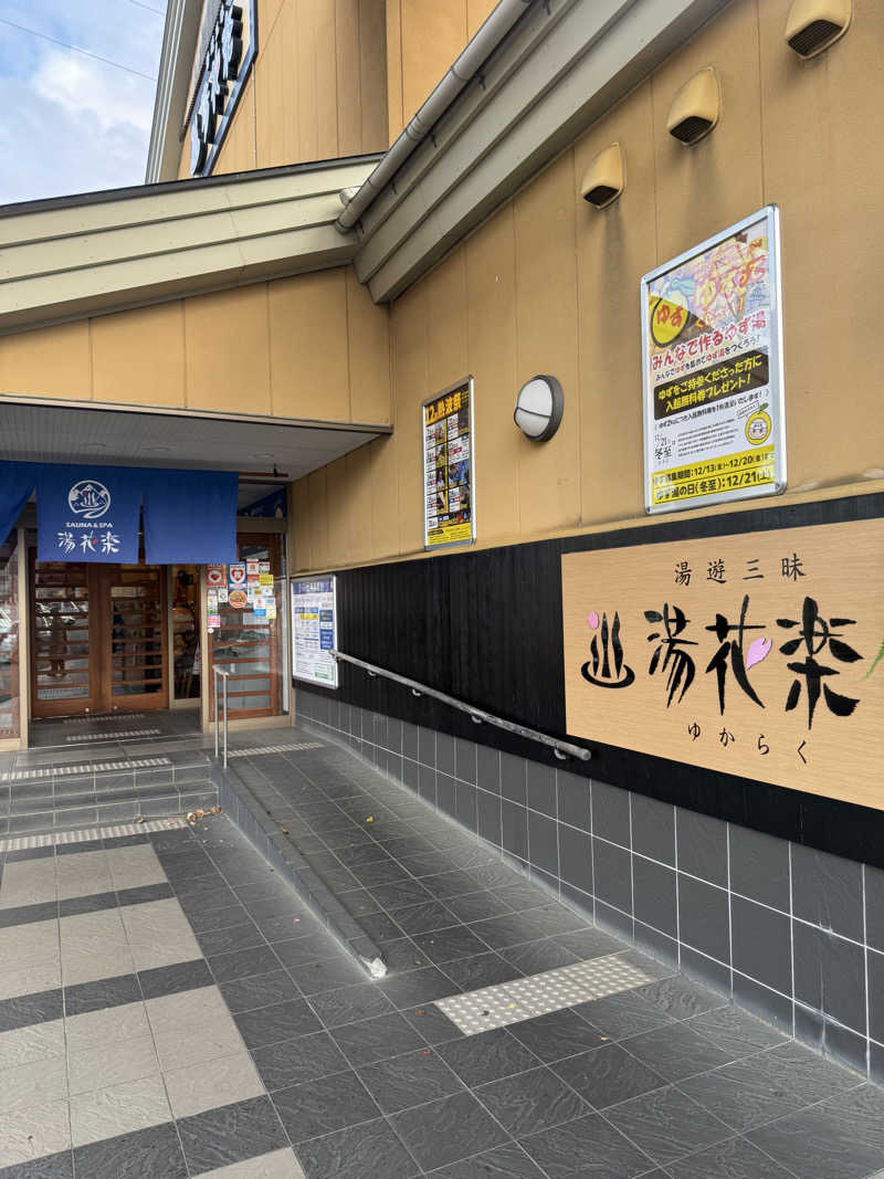 ぼってぃーさんのSAUNA&SPA 湯花楽秦野店のサ活写真