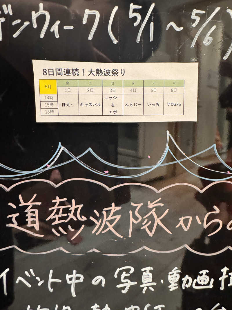 ぼったさんの山梨泊まれる温泉 より道の湯のサ活写真