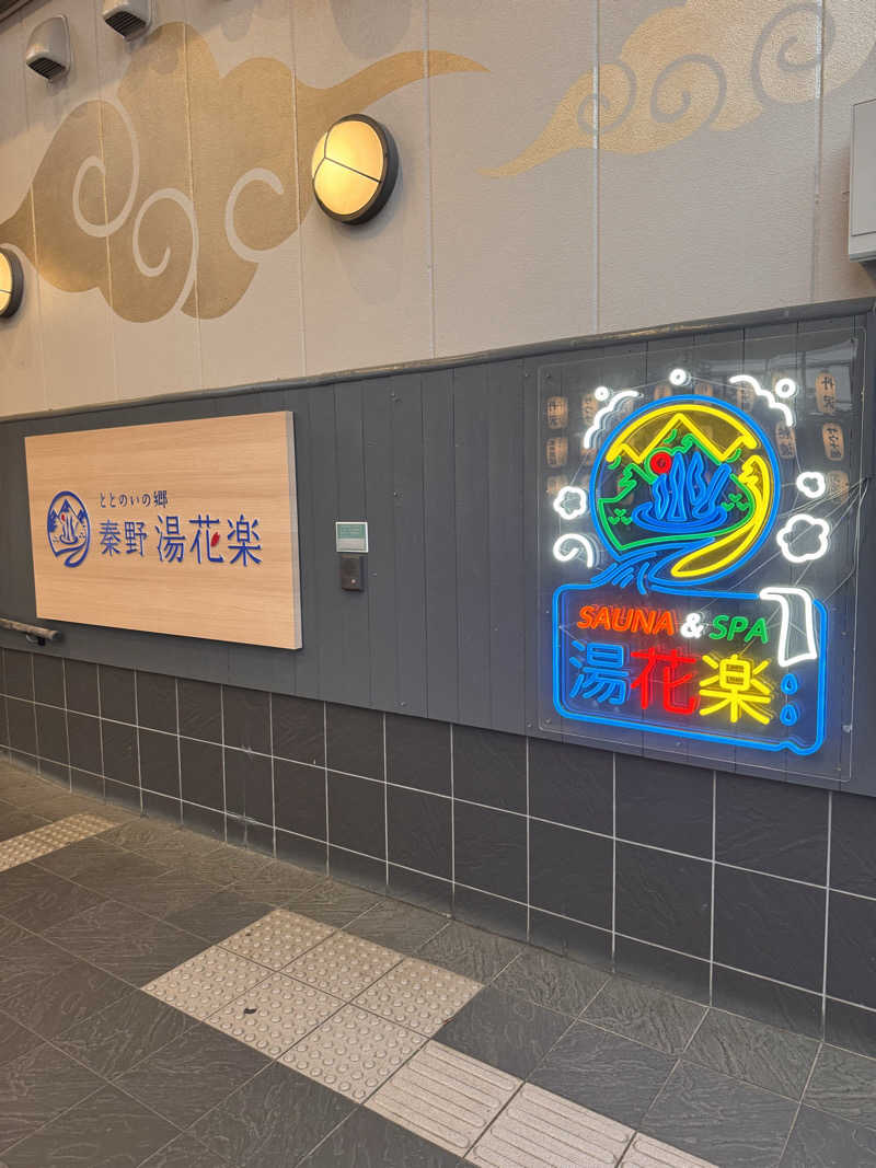 ぼったさんのととのいの郷 秦野湯花楽のサ活写真