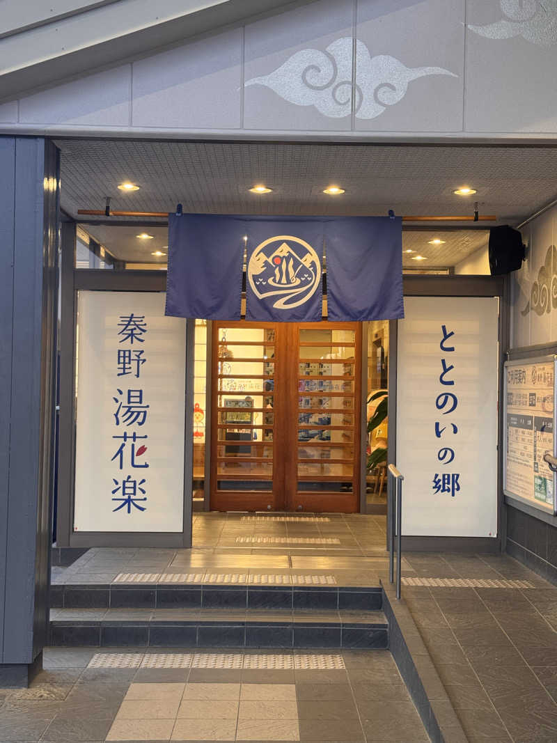 ぼったさんのととのいの郷 秦野湯花楽のサ活写真