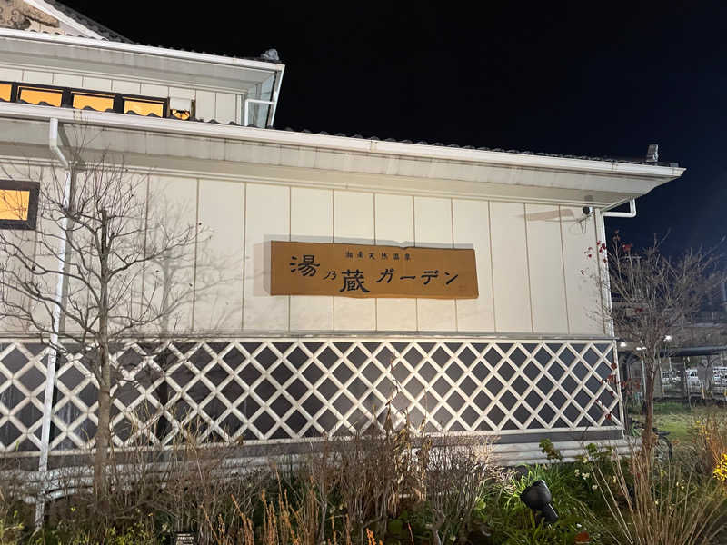 shimamuuuさんの湘南天然温泉湯乃蔵ガーデンのサ活写真