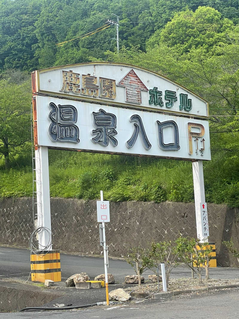 shimamuuuさんの足利鹿島園温泉のサ活写真