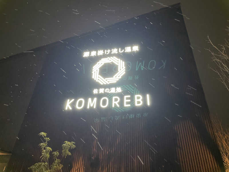 shimamuuuさんの佐賀の湯処 KOMOREBIのサ活写真