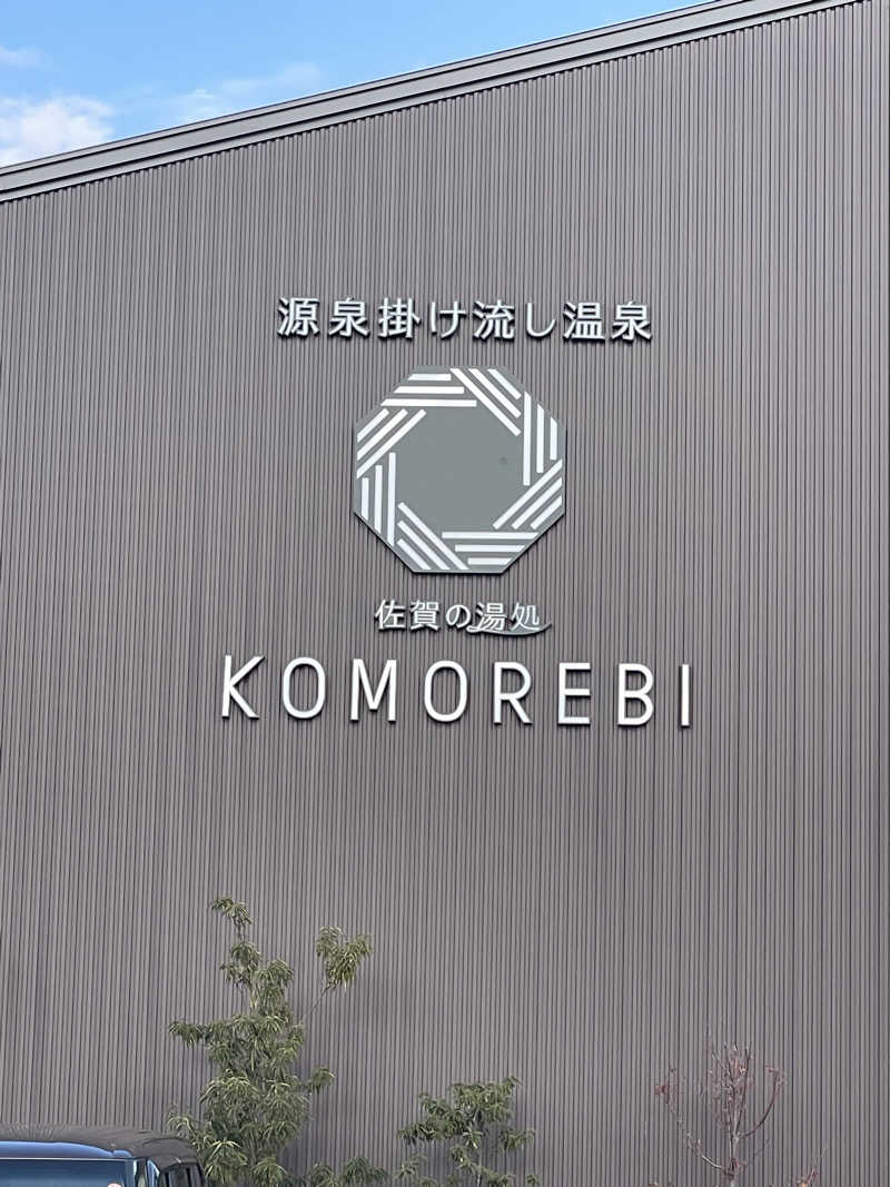 shimamuuuさんの佐賀の湯処 KOMOREBIのサ活写真