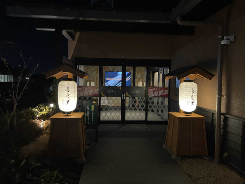 shimamuuuさんの横浜青葉温泉 喜楽里別邸のサ活写真