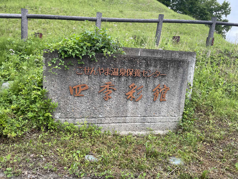 shimamuuuさんのごぜんやま温泉保養センター四季彩館のサ活写真