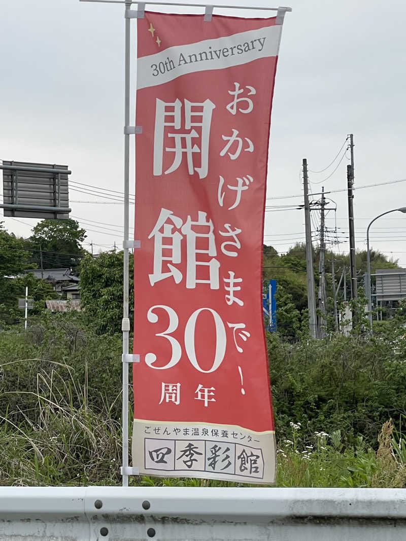 shimamuuuさんのごぜんやま温泉保養センター四季彩館のサ活写真