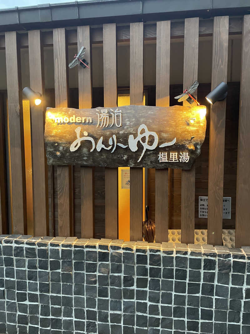 shimamuuuさんのモダン湯治 おんりーゆーのサ活写真