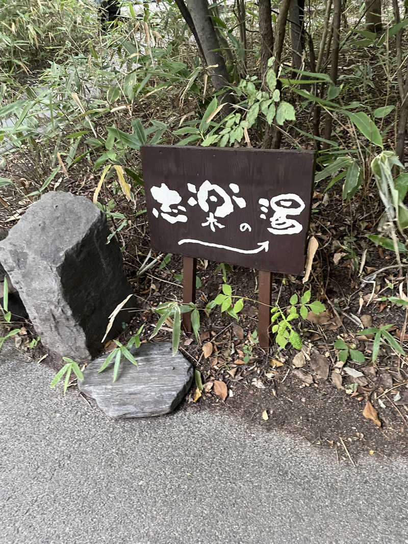 shimamuuuさんの縄文天然温泉 志楽の湯のサ活写真