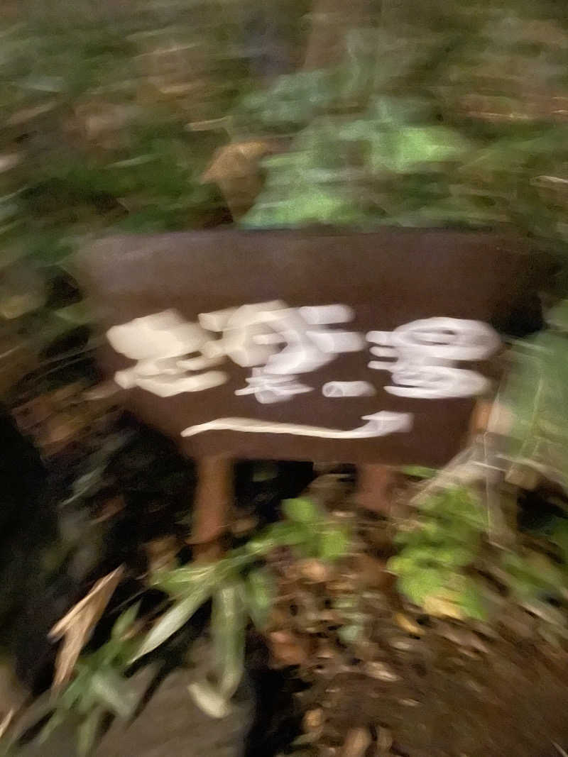 shimamuuuさんの縄文天然温泉 志楽の湯のサ活写真
