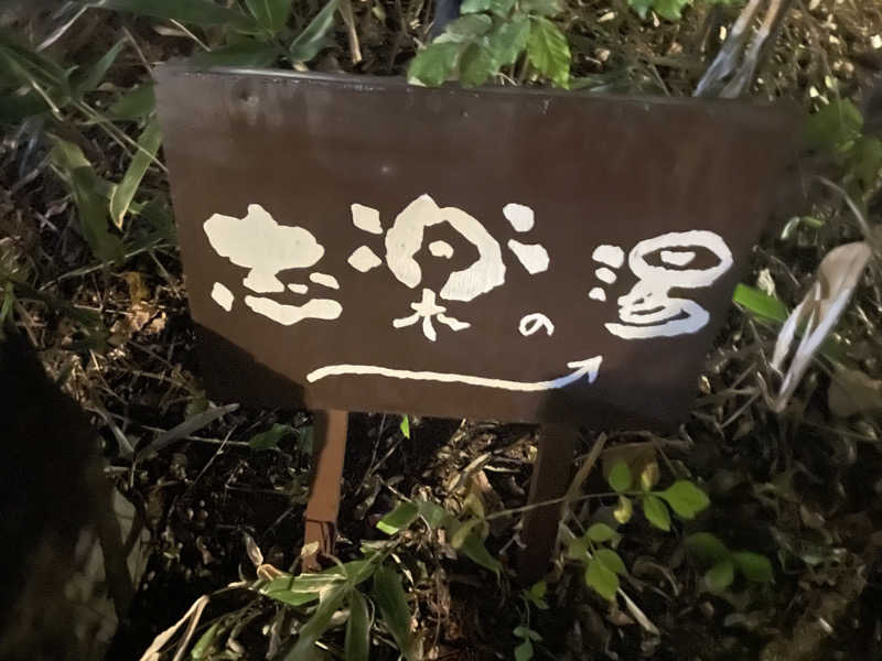 shimamuuuさんの縄文天然温泉 志楽の湯のサ活写真