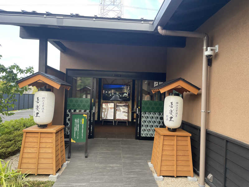 shimamuuuさんの横浜青葉温泉 喜楽里別邸のサ活写真