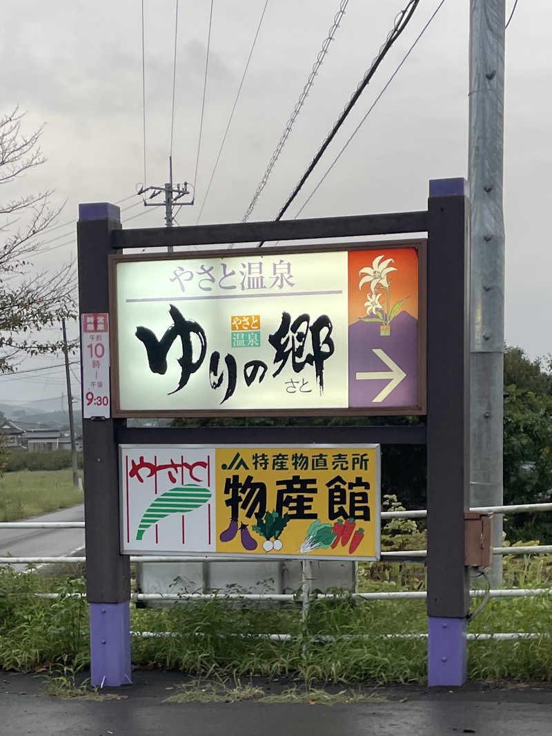 shimamuuuさんのやさと温泉 ゆりの郷のサ活写真
