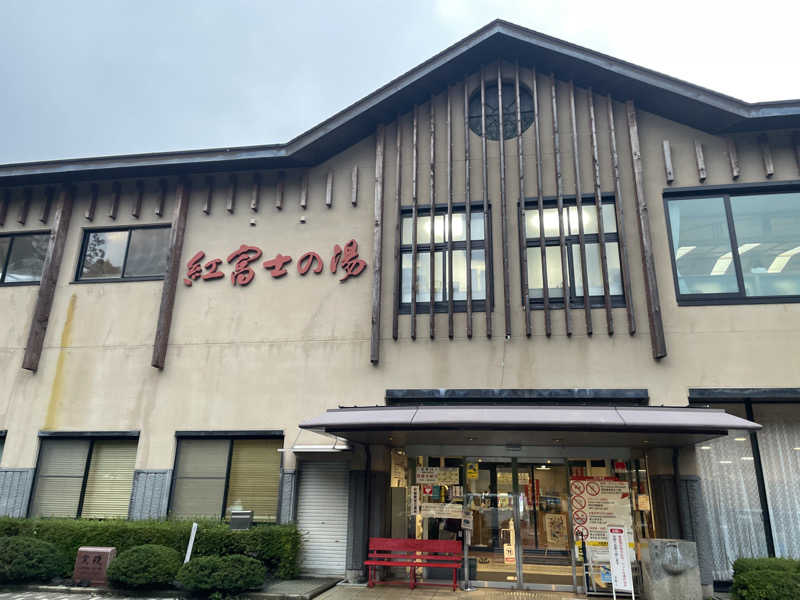 shimamuuuさんの山中湖温泉紅富士の湯のサ活写真