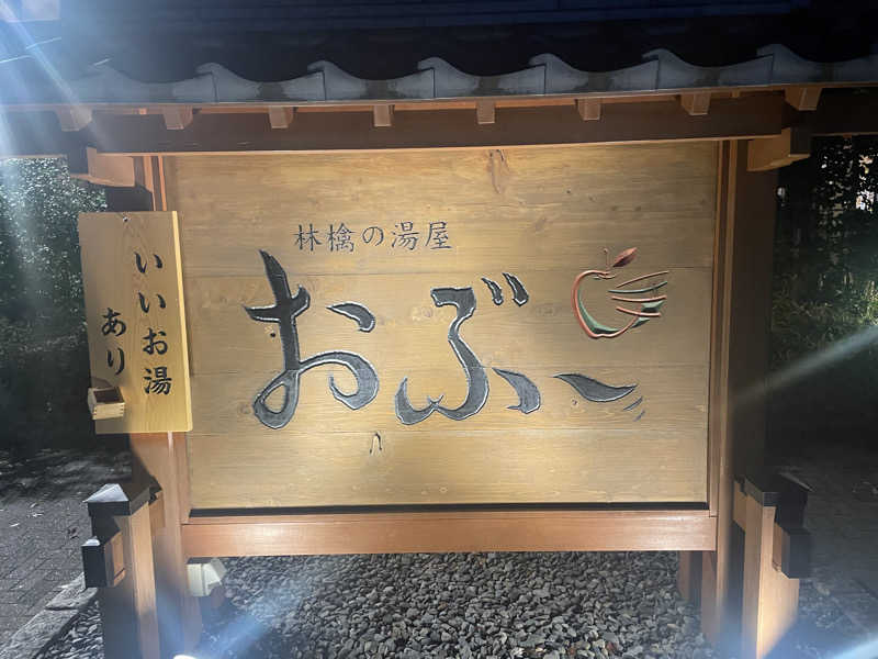 shimamuuuさんの林檎の湯屋 おぶ～のサ活写真