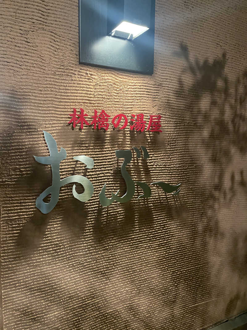 shimamuuuさんの林檎の湯屋 おぶ～のサ活写真