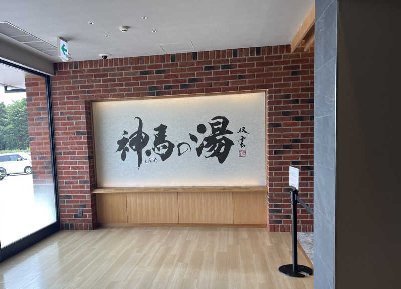 pokkeさんの神馬の湯のサ活写真