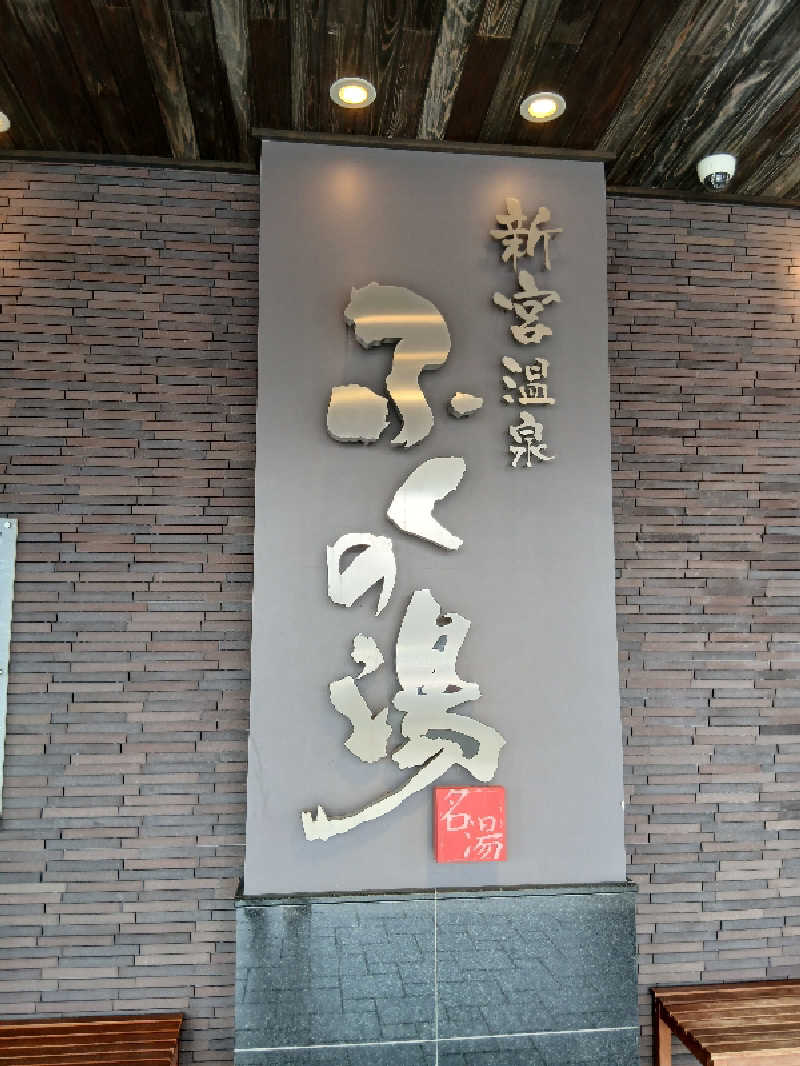 初心サウナー者さんの新宮温泉 ふくの湯のサ活写真