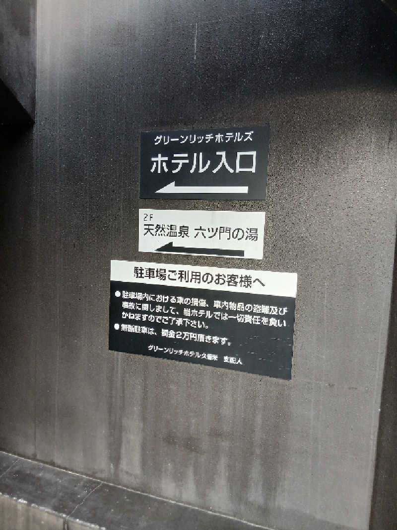 初心サウナー者さんの天然温泉 有馬六ツ門の湯(グリーンリッチホテル久留米)のサ活写真