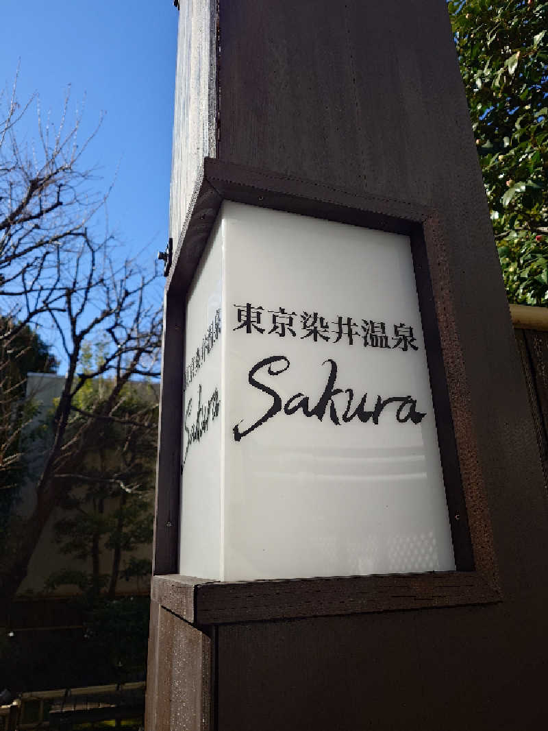 にゃにゃんさんの東京染井温泉 SAKURAのサ活写真