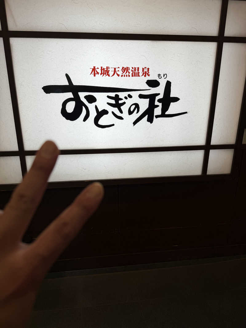 ONEPAKUさんの天然温泉おとぎの杜のサ活写真