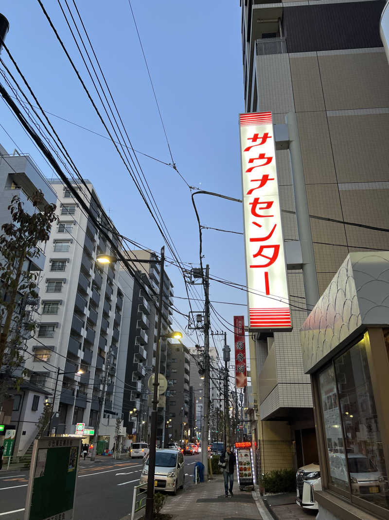 なかさんのサウナセンター鶯谷本店のサ活写真