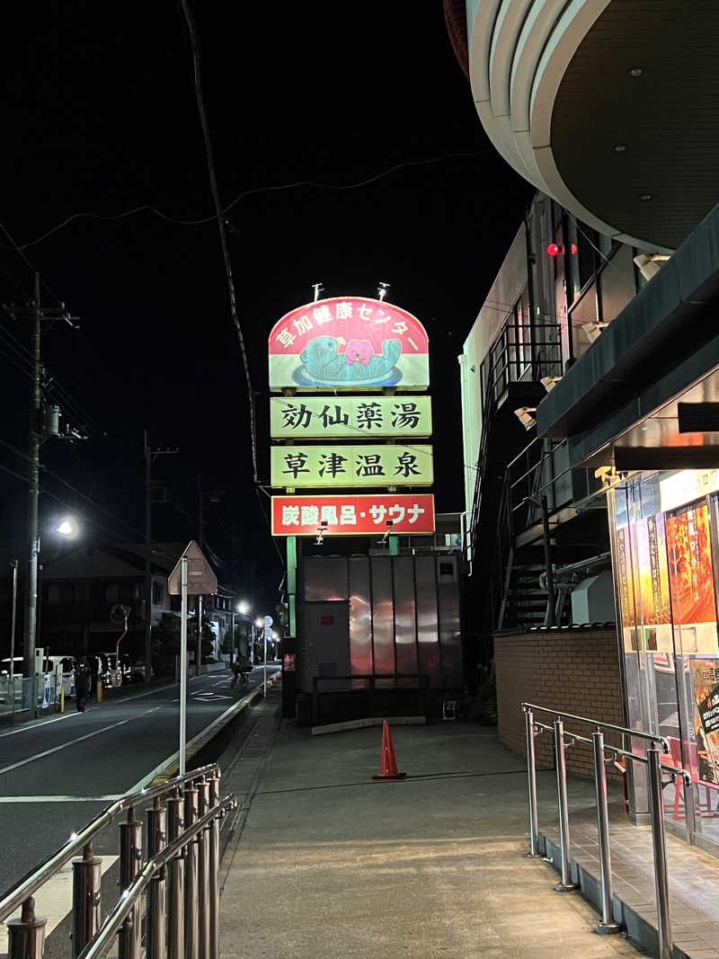 なかさんの湯乃泉 草加健康センターのサ活写真