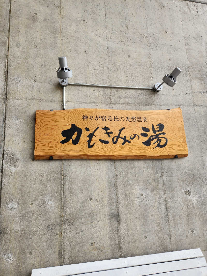 SAKU.Mさんのかもきみの湯のサ活写真