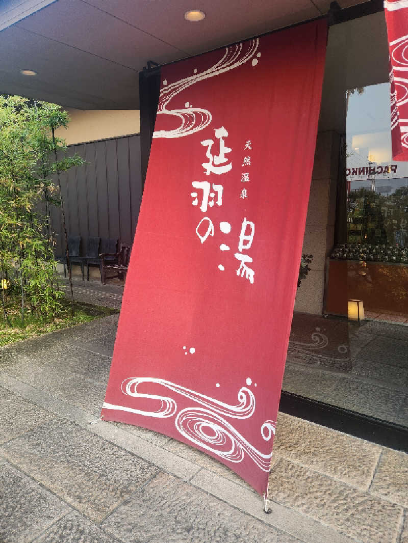 SAKU.Mさんの天然温泉 延羽の湯 本店 羽曳野のサ活写真