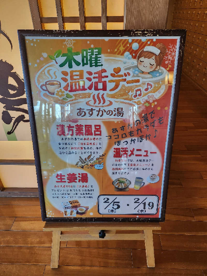 SAKU.Mさんのあすかの湯のサ活写真