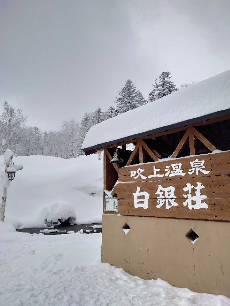 hiroyanさんの吹上温泉保養センター 白銀荘のサ活写真
